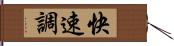 快速調 Hand Scroll