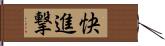 快進撃 Hand Scroll