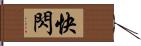 快閃 Hand Scroll