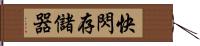 快閃存儲器 Hand Scroll