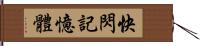 快閃記憶體 Hand Scroll