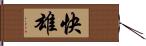 快雄 Hand Scroll