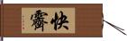 快霽 Hand Scroll