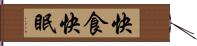 快食快眠 Hand Scroll