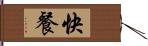 快餐 Hand Scroll