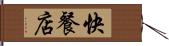 快餐店 Hand Scroll