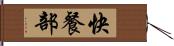 快餐部 Hand Scroll