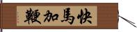 快馬加鞭 Hand Scroll