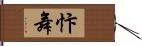 忭舞 Hand Scroll