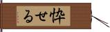 忰せる Hand Scroll