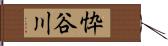 忰谷川 Hand Scroll