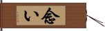 念い Hand Scroll