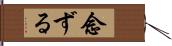 念ずる Hand Scroll