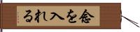 念を入れる Hand Scroll