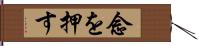 念を押す Hand Scroll