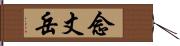 念丈岳 Hand Scroll