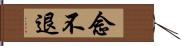 念不退 Hand Scroll