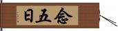 念五日 Hand Scroll