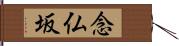 念仏坂 Hand Scroll