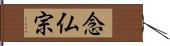 念仏宗 Hand Scroll