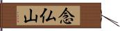 念仏山 Hand Scroll