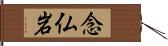 念仏岩 Hand Scroll