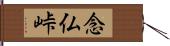 念仏峠 Hand Scroll