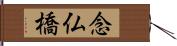 念仏橋 Hand Scroll