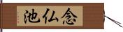 念仏池 Hand Scroll