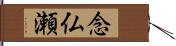 念仏瀬 Hand Scroll