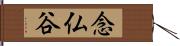 念仏谷 Hand Scroll