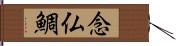 念仏鯛 Hand Scroll