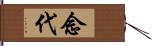 念代 Hand Scroll