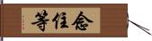 念住等 Hand Scroll