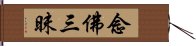 念佛三昧 Hand Scroll