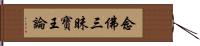 念佛三昧寶王論 Hand Scroll