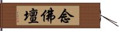 念佛壇 Hand Scroll