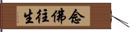 念佛往生 Hand Scroll