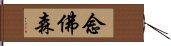 念佛森 Hand Scroll