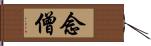 念僧 Hand Scroll