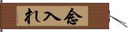 念入れ Hand Scroll