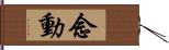 念動 Hand Scroll