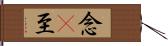 念卽至 Hand Scroll