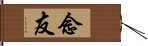 念友 Hand Scroll