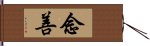 念善 Hand Scroll