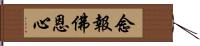 念報佛恩心 Hand Scroll