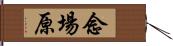 念場原 Hand Scroll