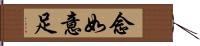 念如意足 Hand Scroll