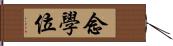 念學位 Hand Scroll