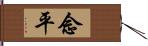 念平 Hand Scroll